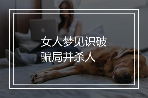 女人梦见识破骗局并杀人