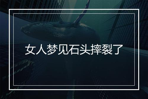 女人梦见石头摔裂了