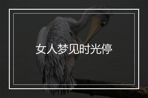 女人梦见时光停