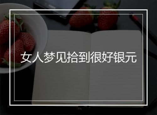 女人梦见拾到很好银元