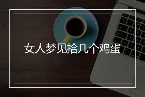 女人梦见拾几个鸡蛋