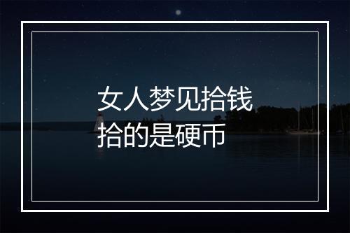 女人梦见拾钱拾的是硬币