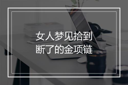 女人梦见拾到断了的金项链