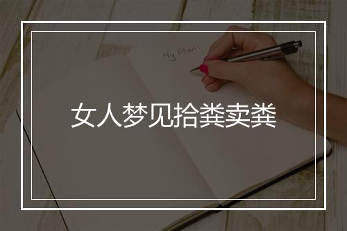 女人梦见拾粪卖粪