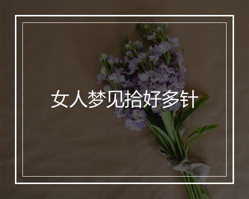 女人梦见拾好多针