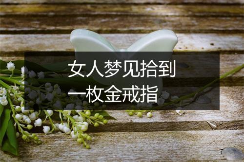 女人梦见拾到一枚金戒指