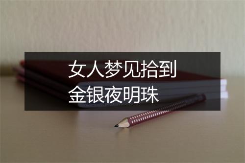 女人梦见拾到金银夜明珠