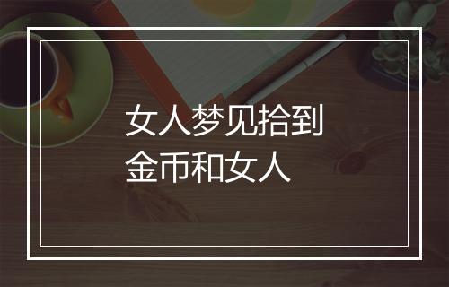 女人梦见拾到金币和女人