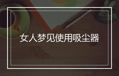 女人梦见使用吸尘器