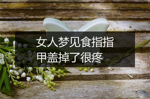 女人梦见食指指甲盖掉了很疼