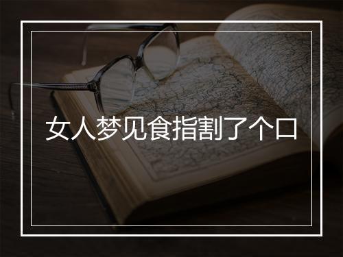 女人梦见食指割了个口