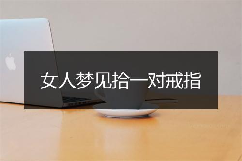 女人梦见拾一对戒指