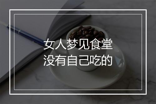 女人梦见食堂没有自己吃的