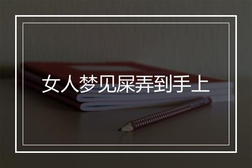 女人梦见屎弄到手上