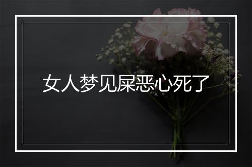 女人梦见屎恶心死了