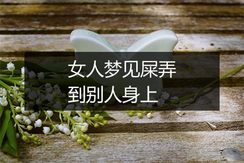 女人梦见屎弄到别人身上