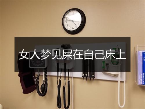 女人梦见屎在自己床上