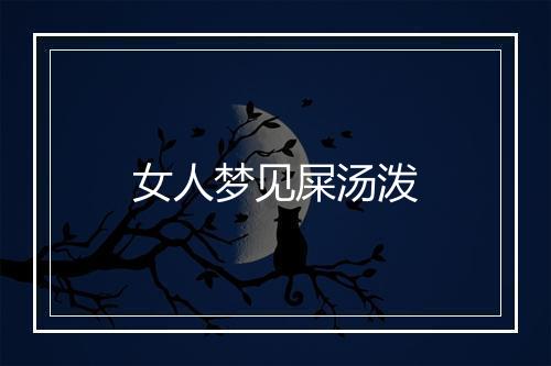 女人梦见屎汤泼