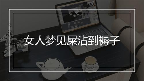 女人梦见屎沾到褥子