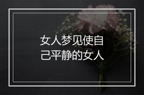 女人梦见使自己平静的女人