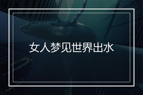 女人梦见世界出水