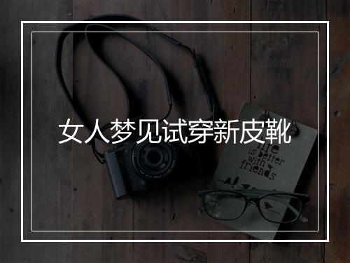 女人梦见试穿新皮靴