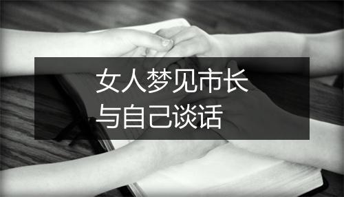 女人梦见市长与自己谈话