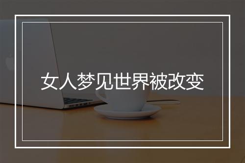 女人梦见世界被改变