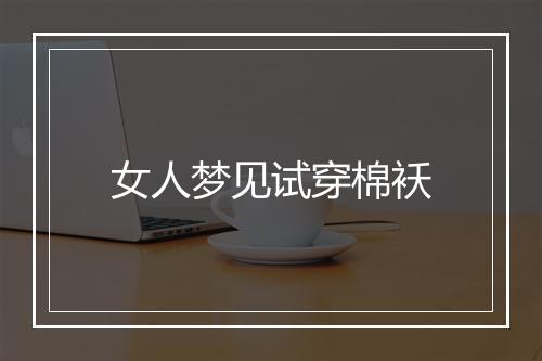 女人梦见试穿棉袄