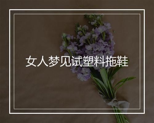 女人梦见试塑料拖鞋