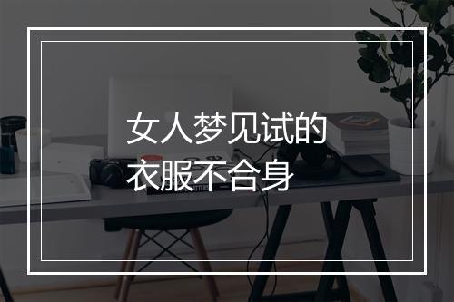 女人梦见试的衣服不合身