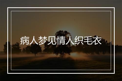 病人梦见情人织毛衣