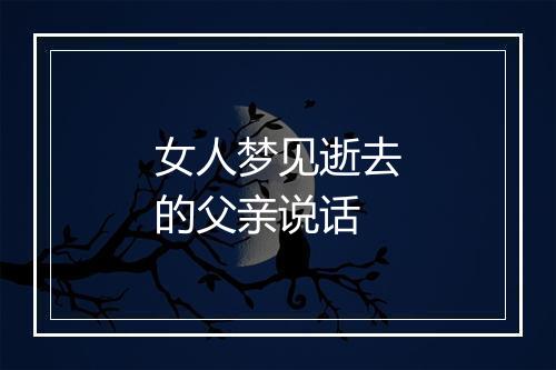 女人梦见逝去的父亲说话