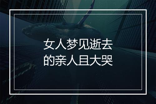 女人梦见逝去的亲人且大哭