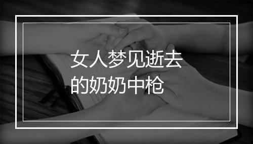 女人梦见逝去的奶奶中枪