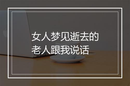 女人梦见逝去的老人跟我说话