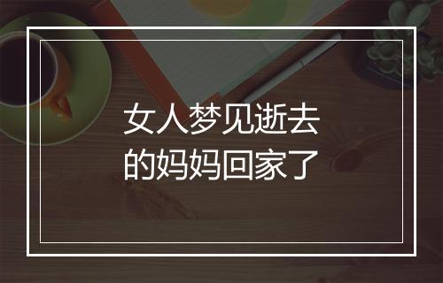 女人梦见逝去的妈妈回家了