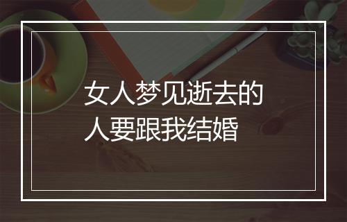 女人梦见逝去的人要跟我结婚