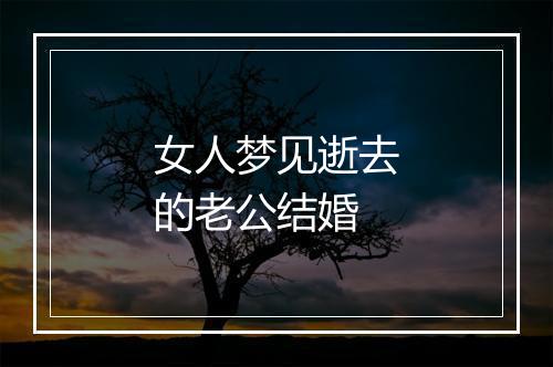 女人梦见逝去的老公结婚