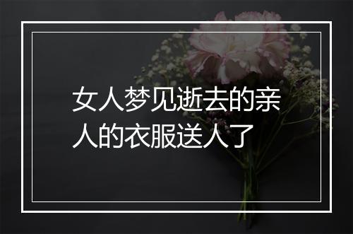 女人梦见逝去的亲人的衣服送人了