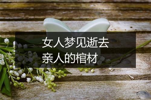 女人梦见逝去亲人的棺材