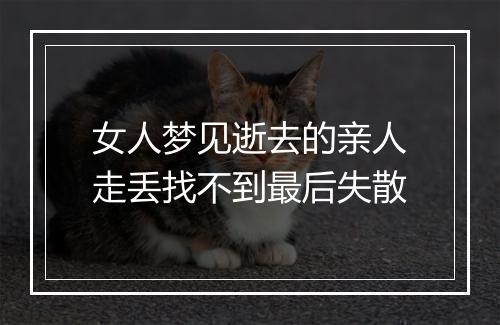 女人梦见逝去的亲人走丢找不到最后失散