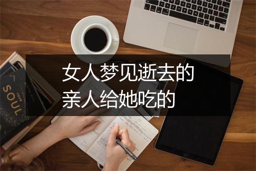 女人梦见逝去的亲人给她吃的