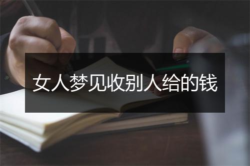 女人梦见收别人给的钱