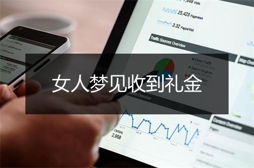 女人梦见收到礼金