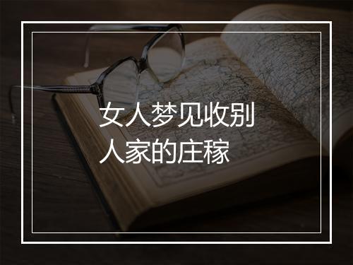 女人梦见收别人家的庄稼