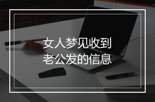 女人梦见收到老公发的信息