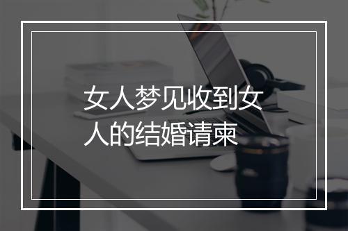 女人梦见收到女人的结婚请柬