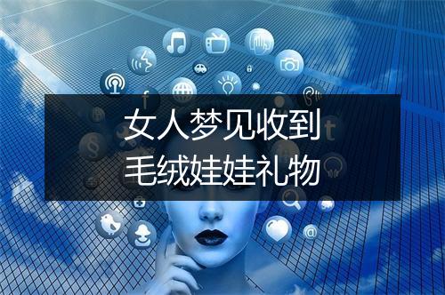 女人梦见收到毛绒娃娃礼物