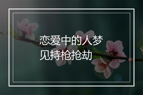 恋爱中的人梦见持枪抢劫